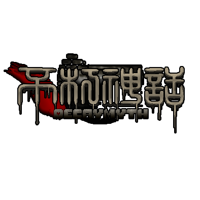 文件:不朽神话 logo.png