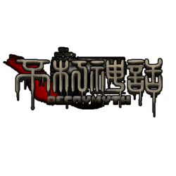 不朽神话 logo.png