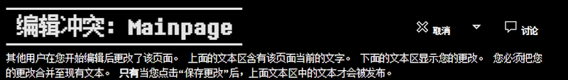 页面操作 编辑冲突.png