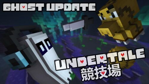 UndertaleArena 幽灵更新宣传图.jpg